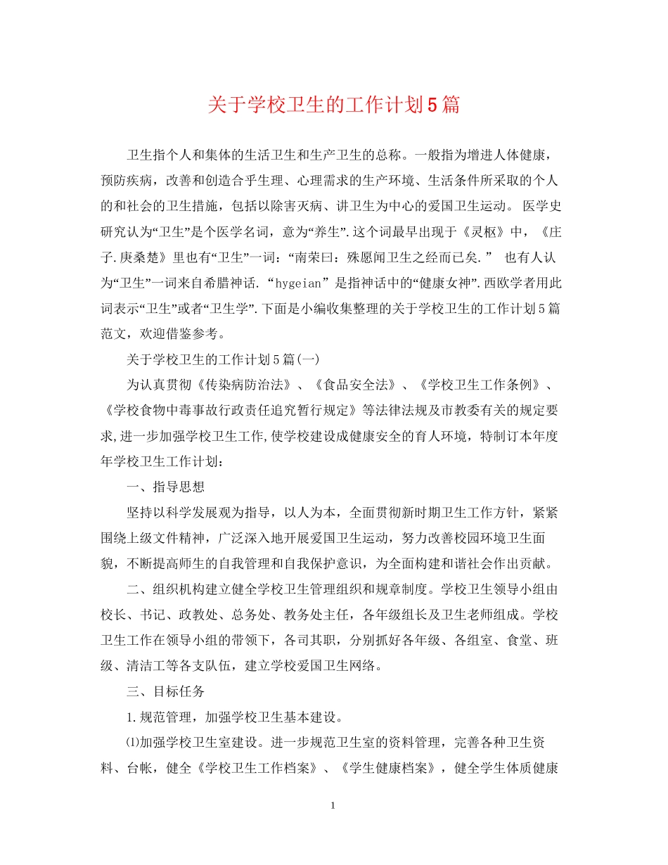 关于学校卫生的工作计划5篇_第1页