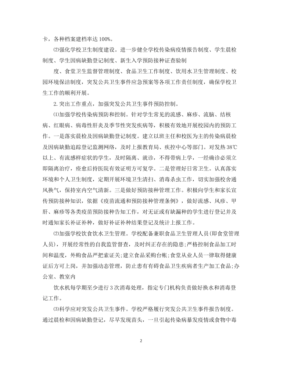关于学校卫生的工作计划5篇_第2页