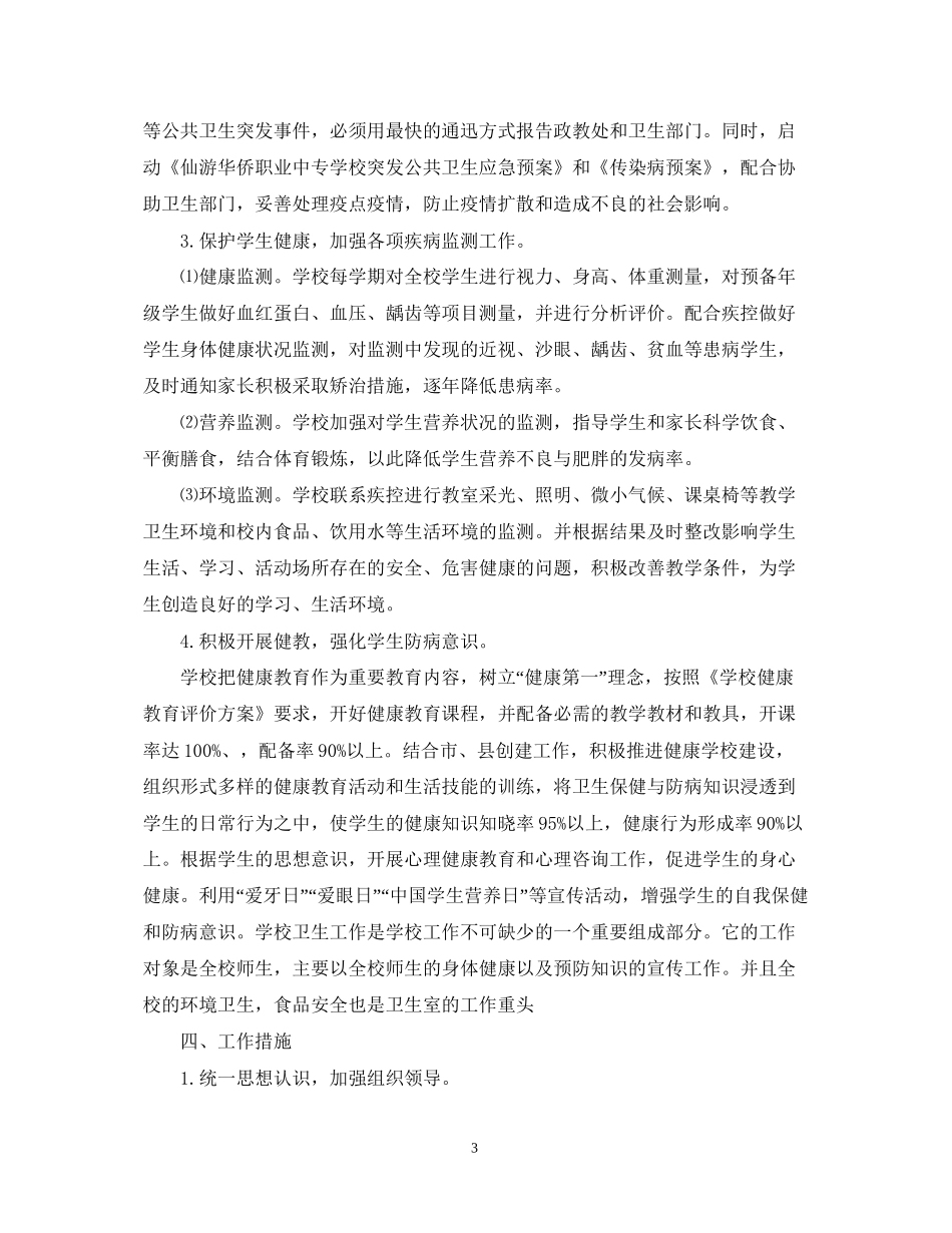 关于学校卫生的工作计划5篇_第3页