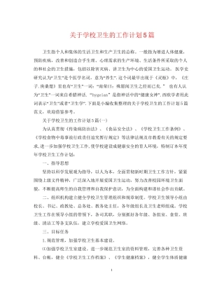 关于学校卫生的工作计划5篇
