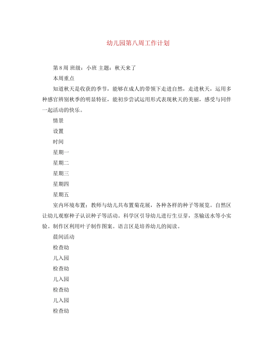幼儿园第八周工作计划_第1页