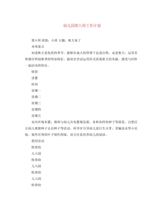 幼儿园第八周工作计划