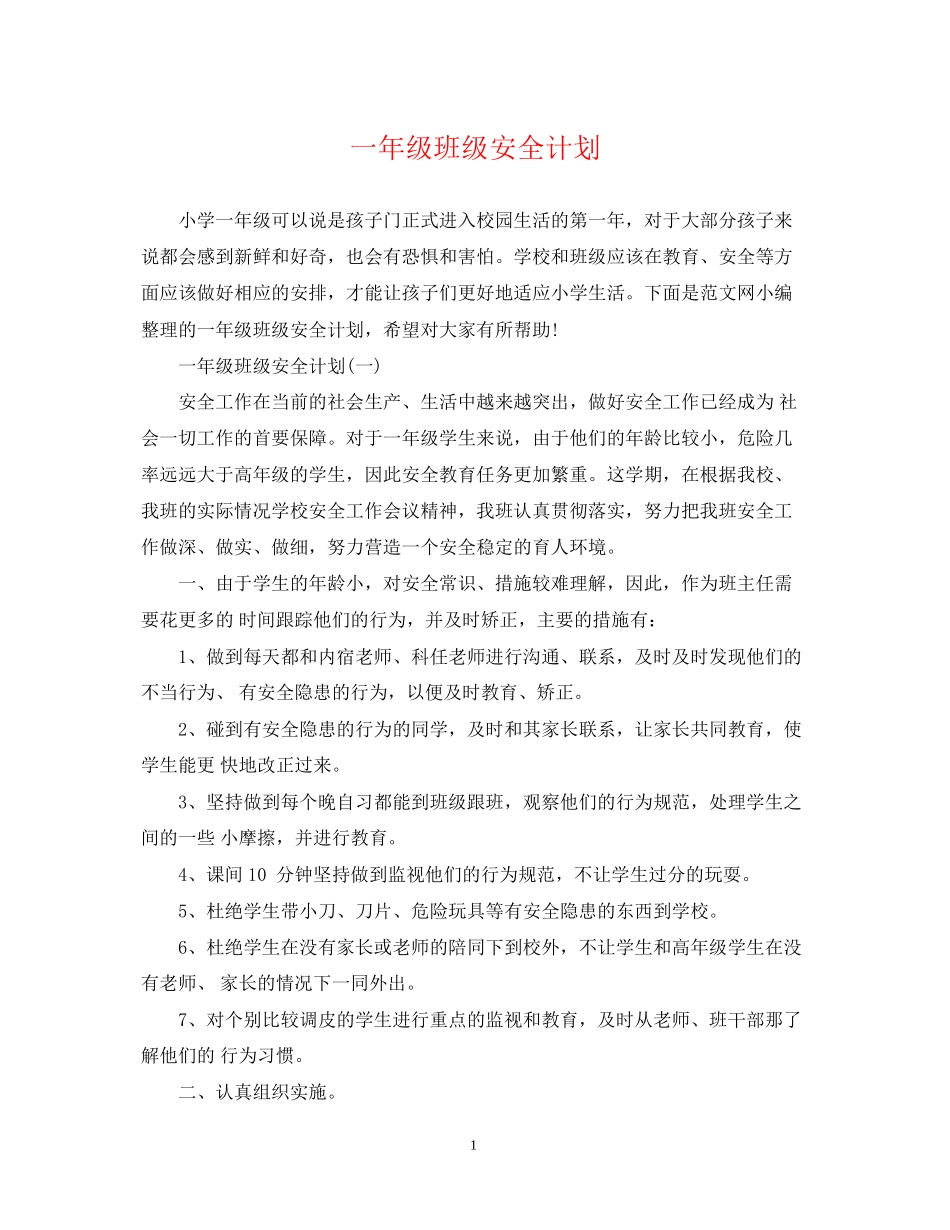 一年级班级安全计划_第1页