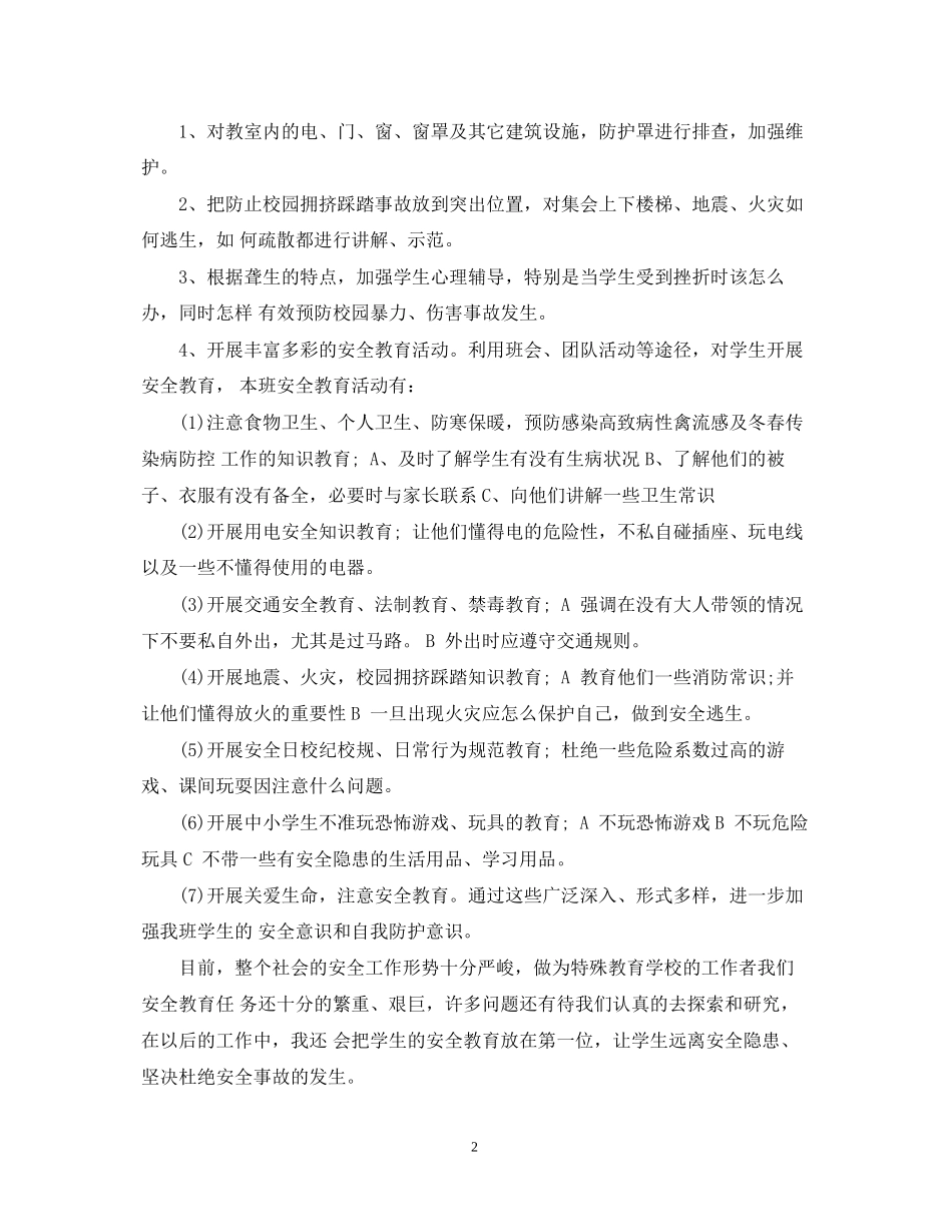 一年级班级安全计划_第2页