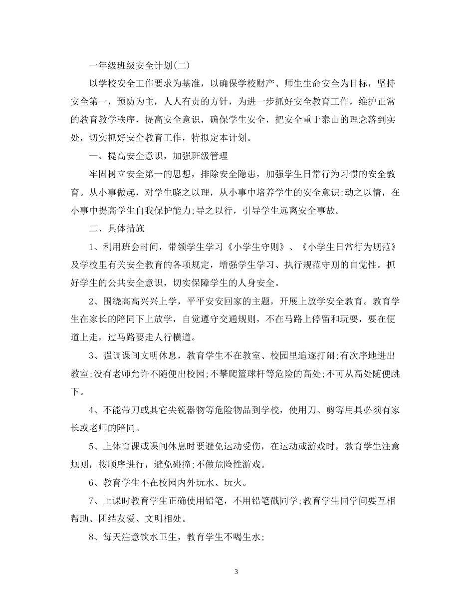 一年级班级安全计划_第3页