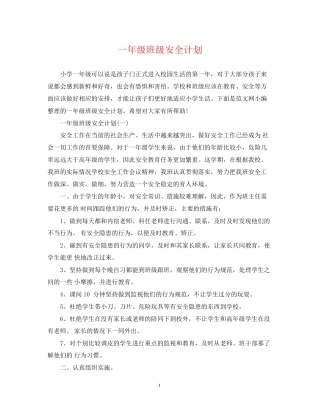 一年级班级安全计划