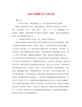 2020年爱国卫生工作计划2