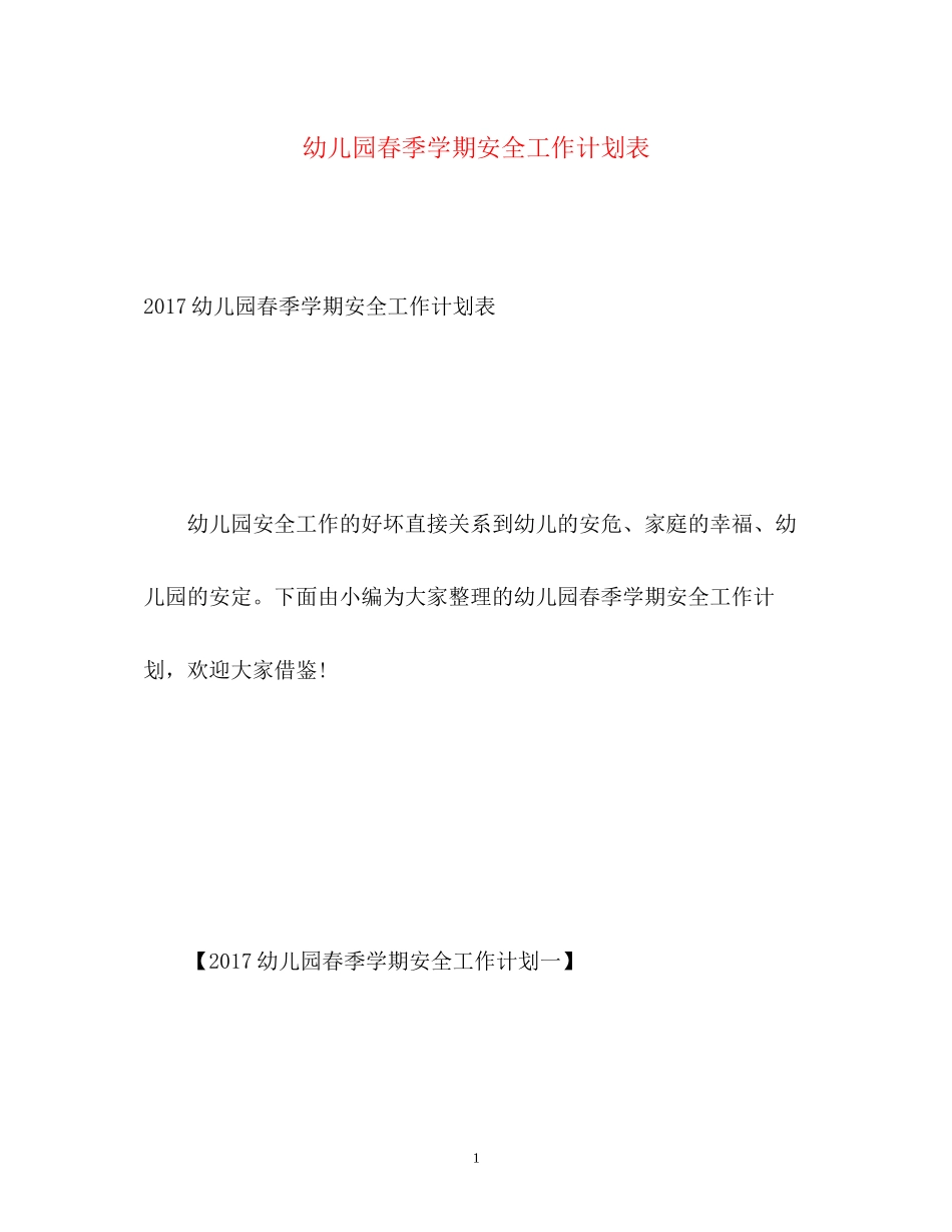 幼儿园春季学期安全工作计划表3_第1页