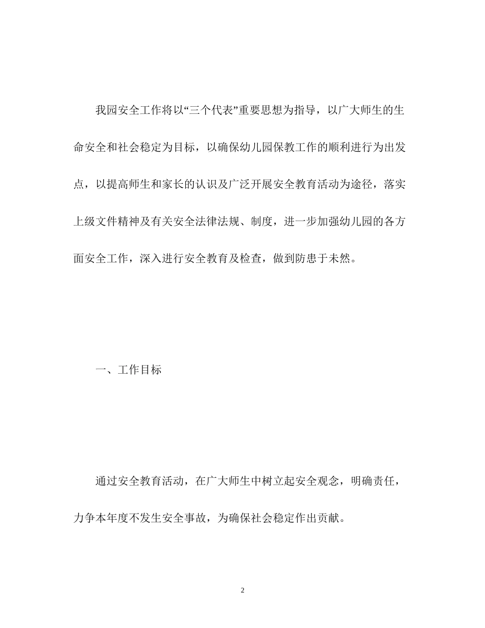 幼儿园春季学期安全工作计划表3_第2页