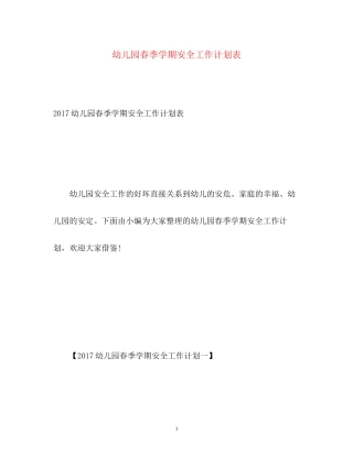 幼儿园春季学期安全工作计划表3
