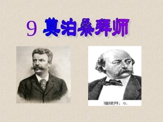莫泊桑拜师胡荔
