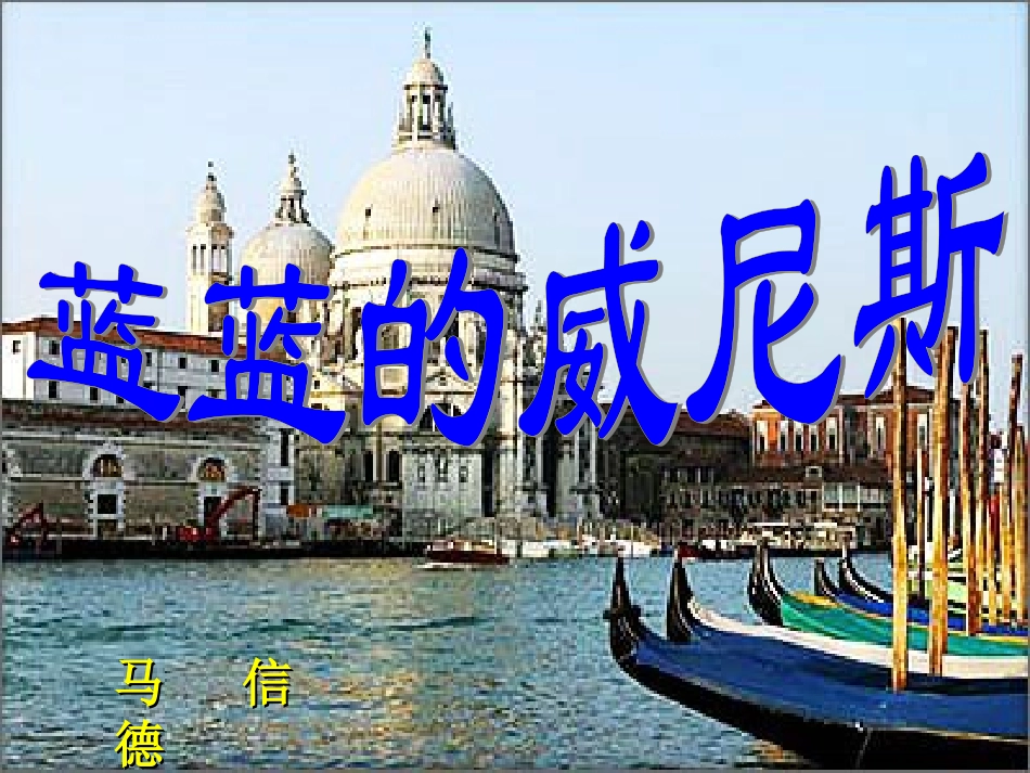 蓝蓝的威尼斯 (2)_第3页