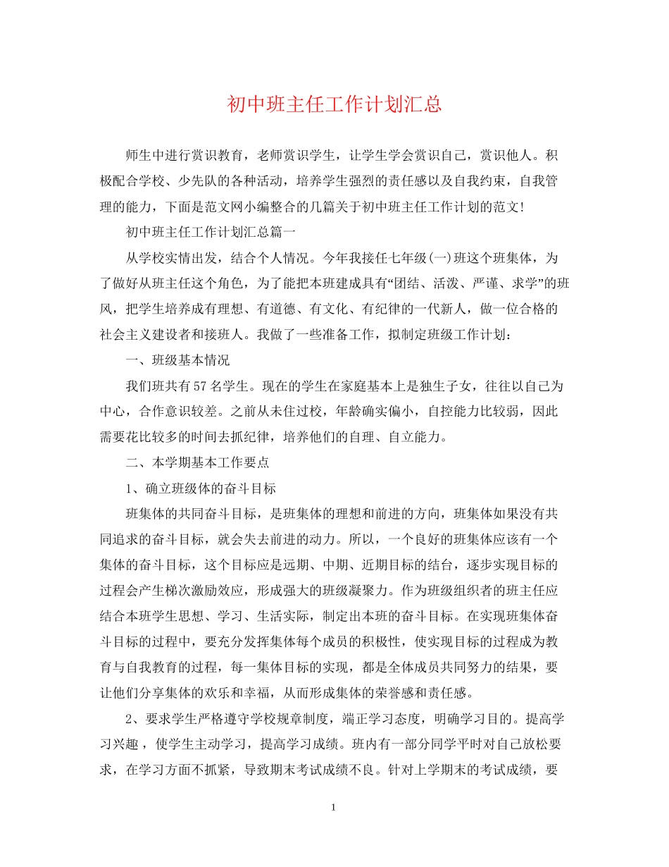 初中班主任工作计划汇总2_第1页