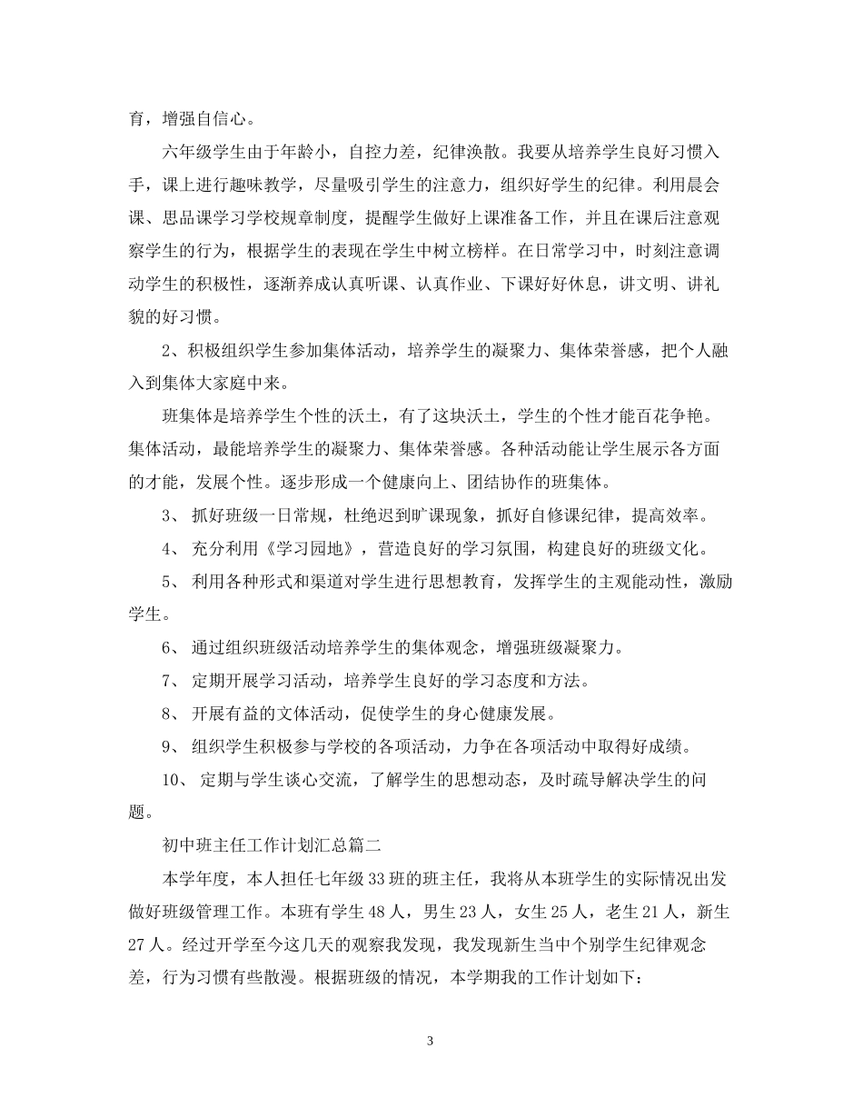 初中班主任工作计划汇总2_第3页