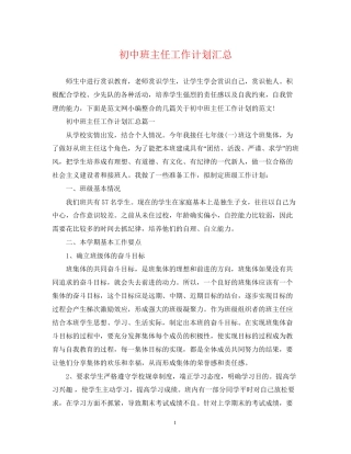 初中班主任工作计划汇总2