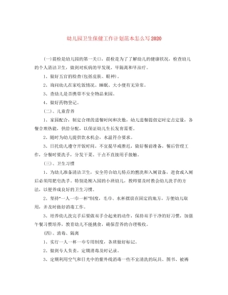 幼儿园卫生保健工作计划范本怎么写