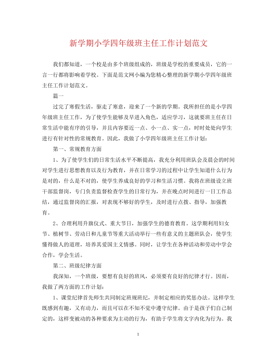 新学期小学四年级班主任工作计划范文_第1页