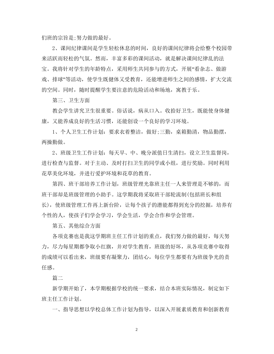 新学期小学四年级班主任工作计划范文_第2页