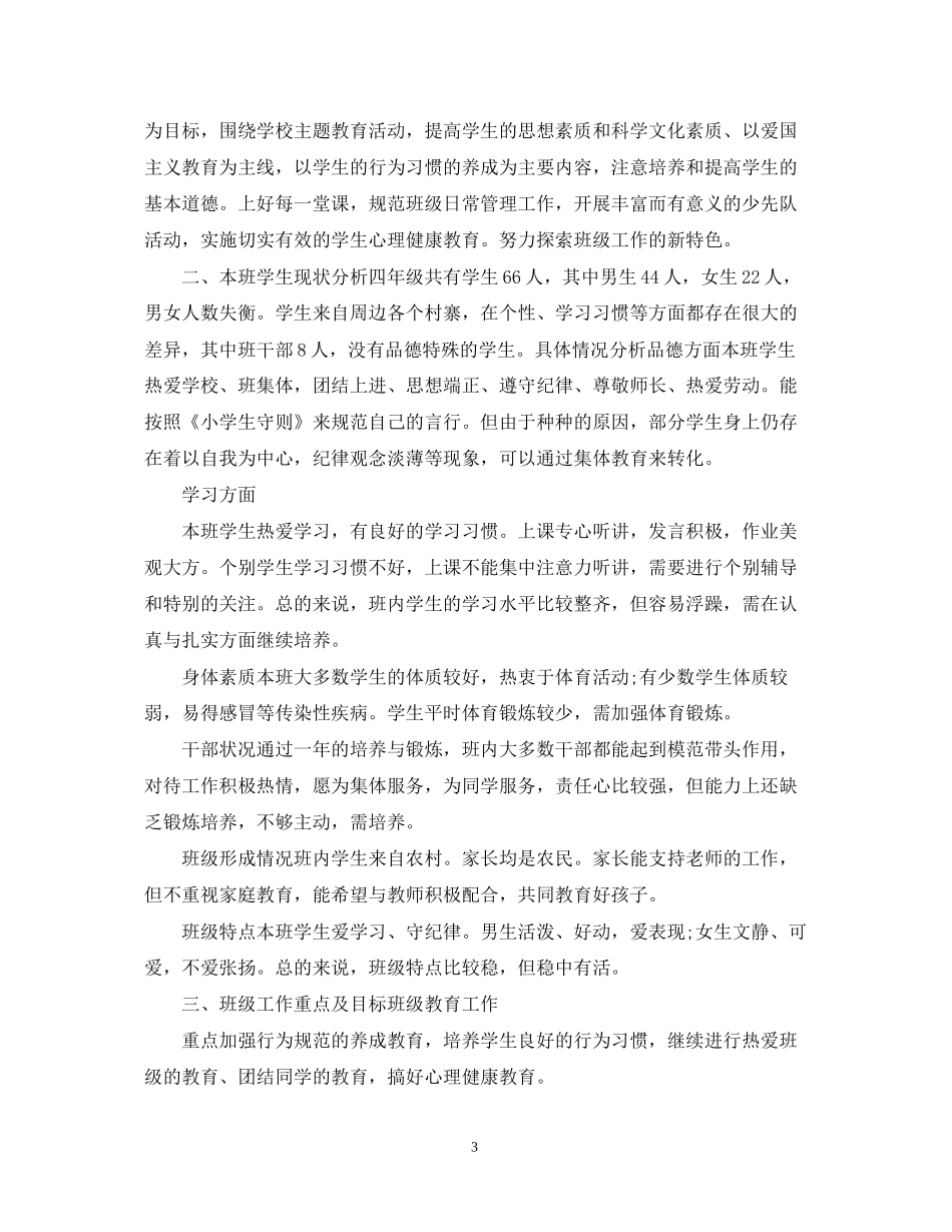 新学期小学四年级班主任工作计划范文_第3页