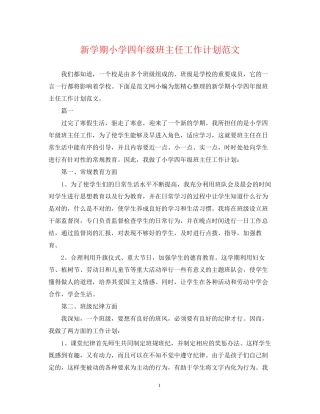新学期小学四年级班主任工作计划范文