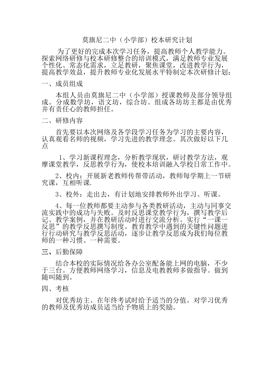 莫旗尼二中（小学部）校本研究计划_第1页