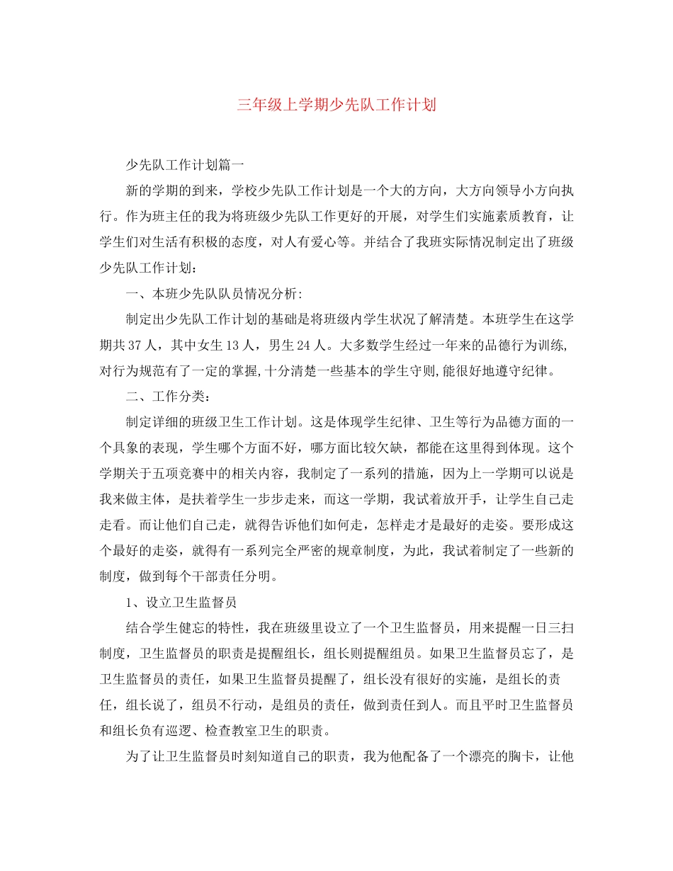 三年级上学期少先队工作计划_第1页