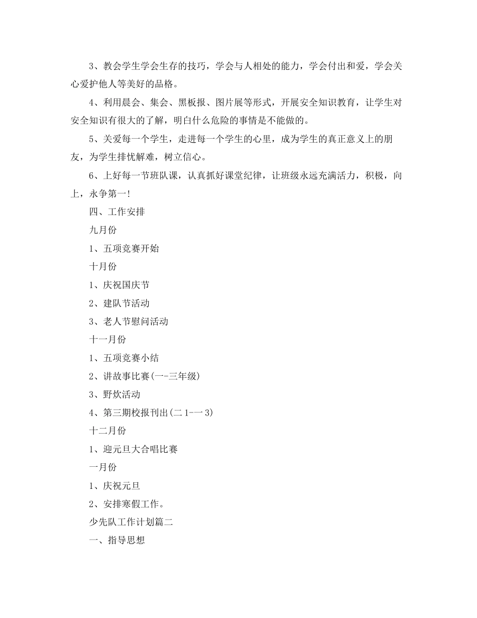 三年级上学期少先队工作计划_第3页