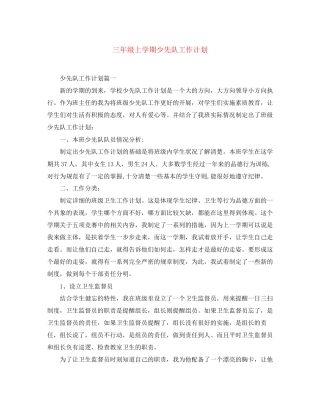 三年级上学期少先队工作计划