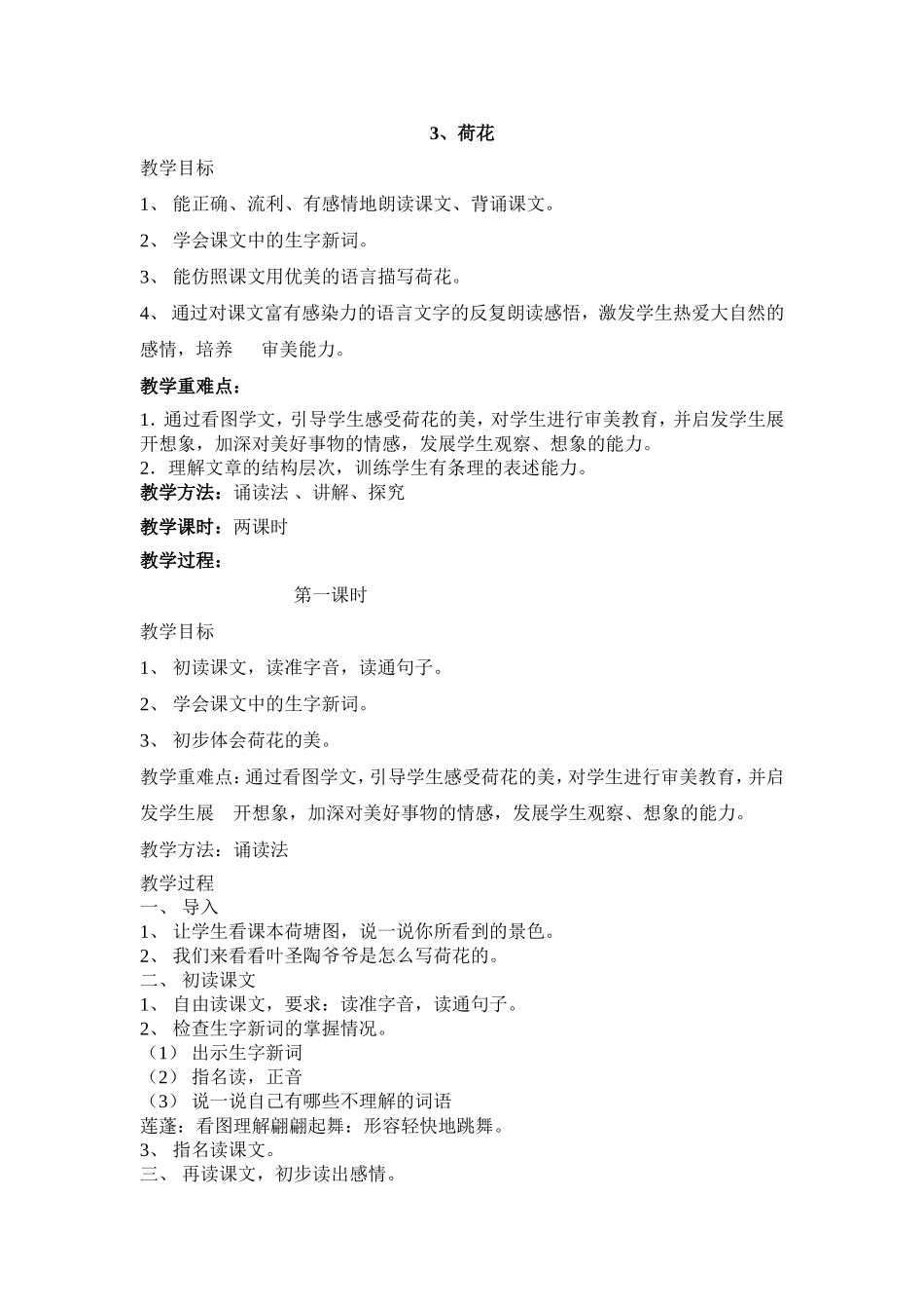 荷花第一课时_第1页