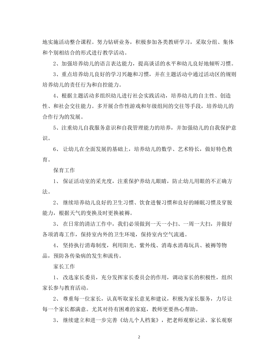 幼儿园开学班主任工作计划_第2页