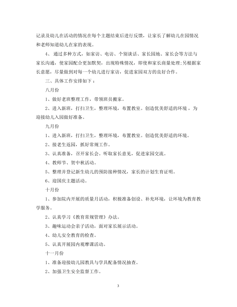 幼儿园开学班主任工作计划_第3页