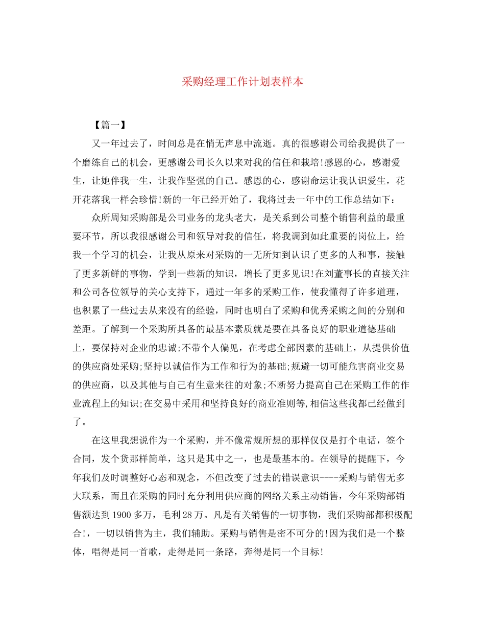 采购经理工作计划表样本_第1页