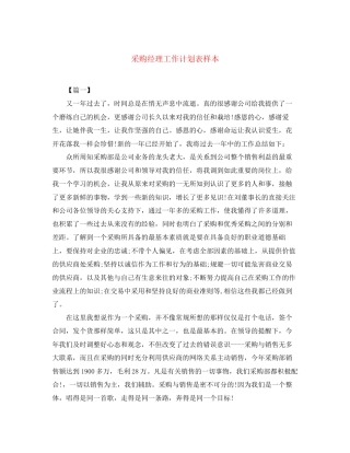 采购经理工作计划表样本