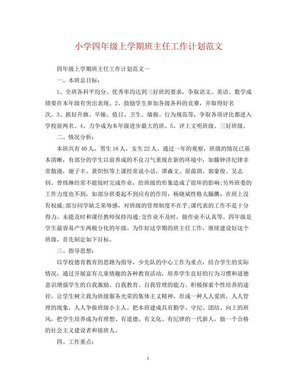 小学四年级上学期班主任工作计划范文2_第1页