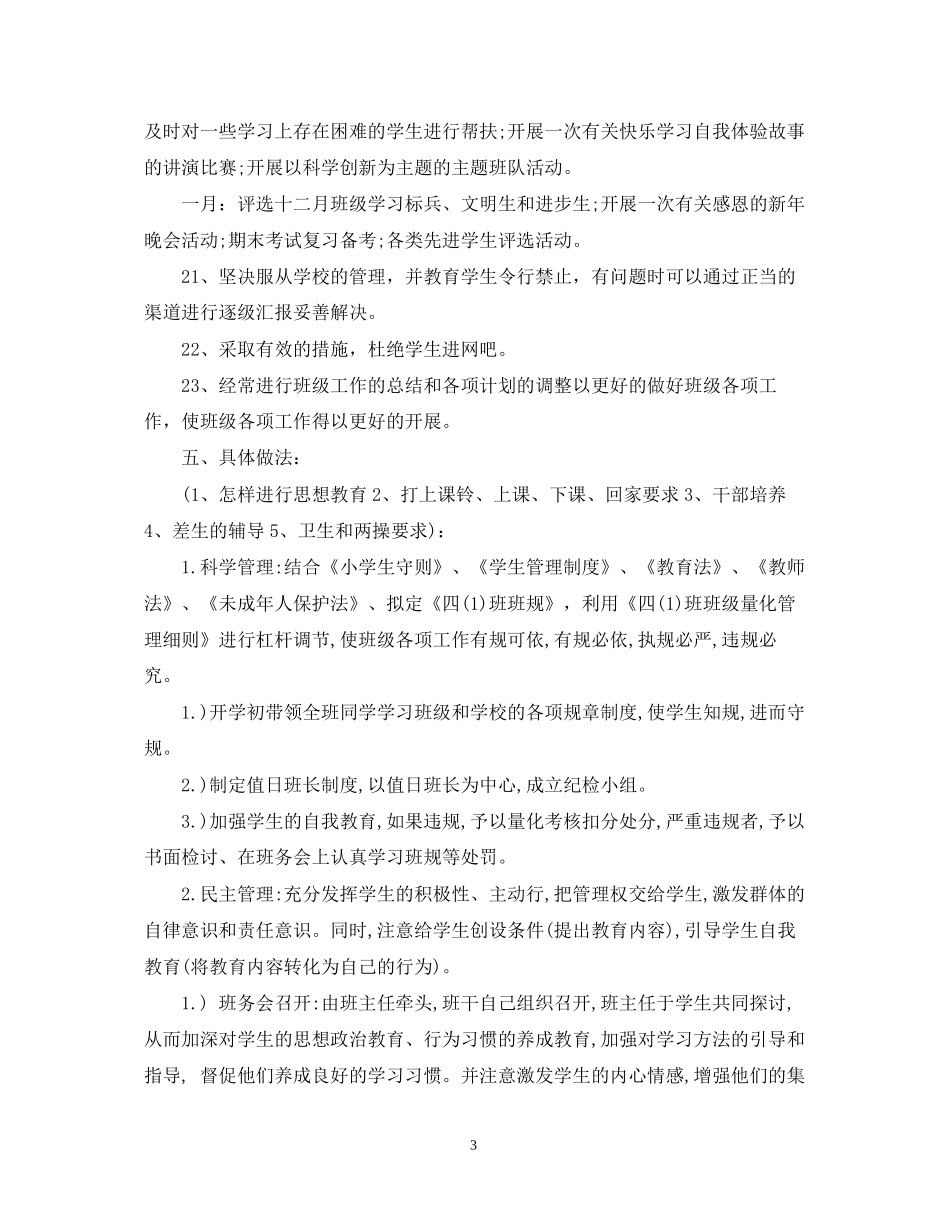 小学四年级上学期班主任工作计划范文2_第3页