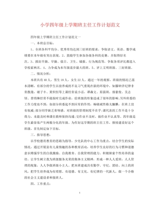 小学四年级上学期班主任工作计划范文2