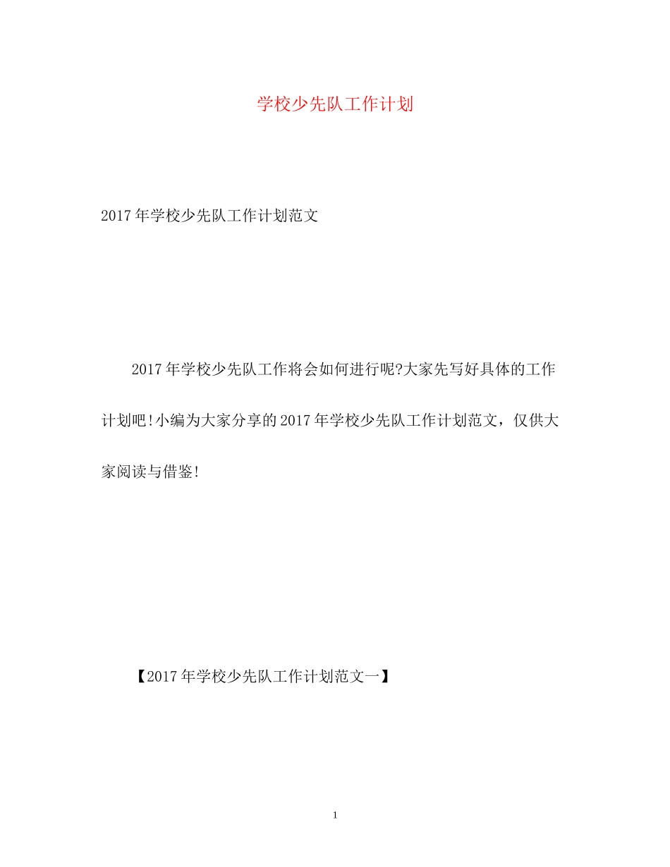 学校少先队工作计划_第1页