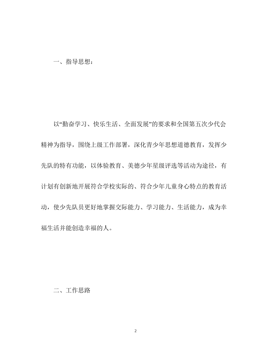 学校少先队工作计划_第2页
