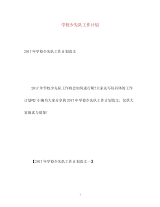 学校少先队工作计划