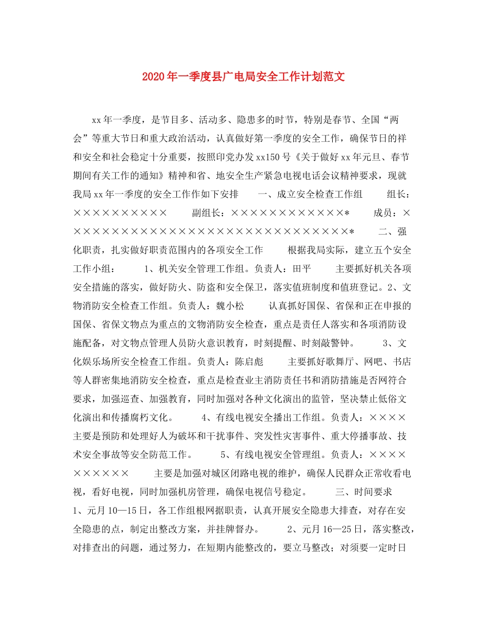2020年一季度县广电局安全工作计划范文_第1页