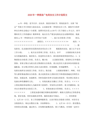 2020年一季度县广电局安全工作计划范文