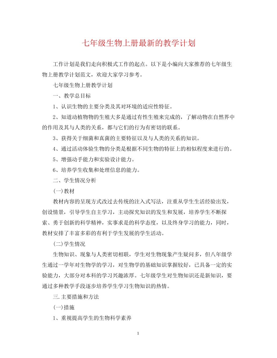 七年级生物上册的教学计划_第1页