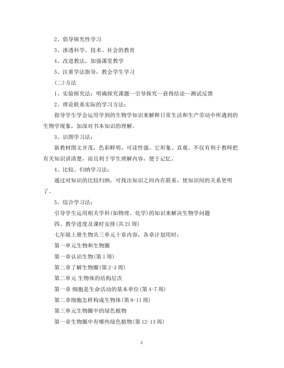 七年级生物上册的教学计划_第2页