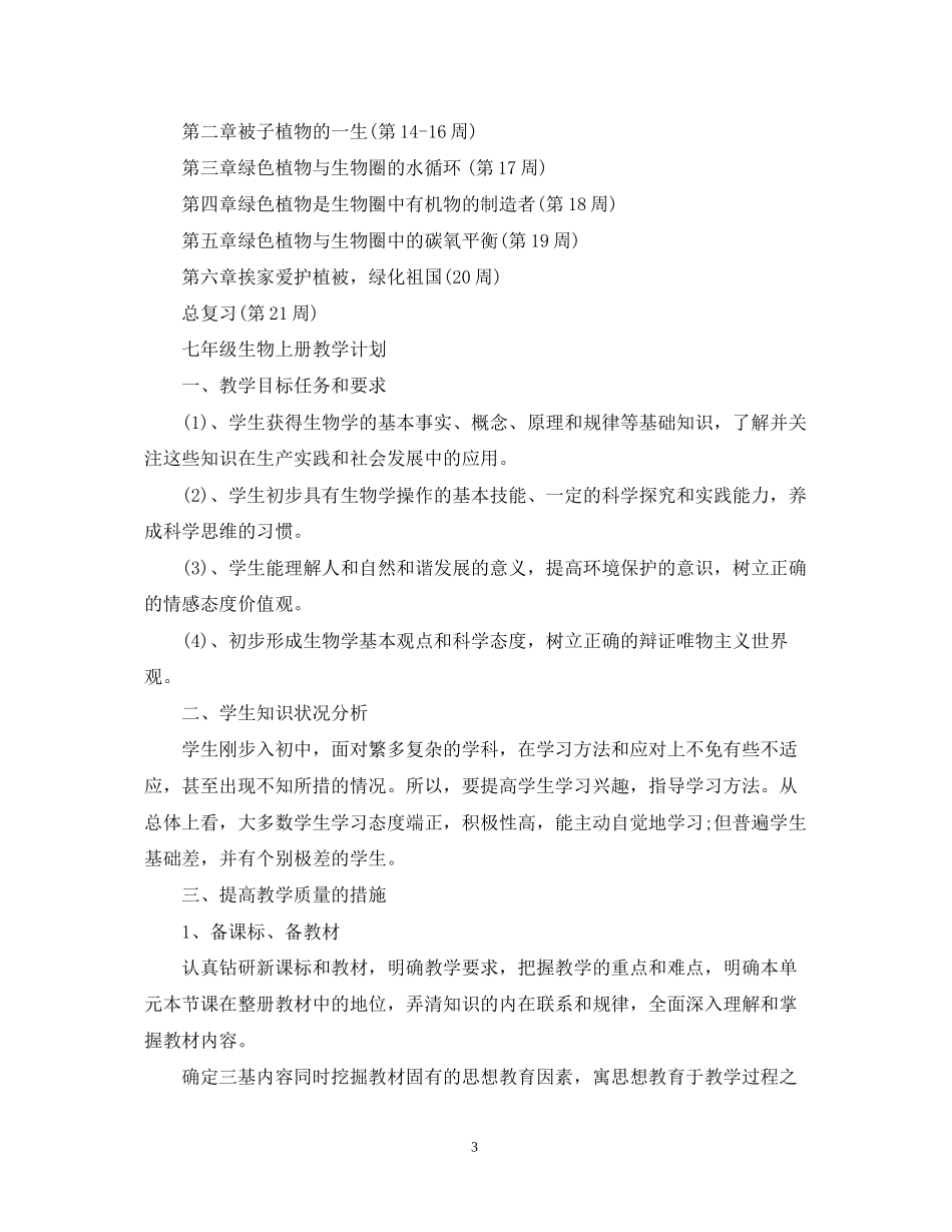 七年级生物上册的教学计划_第3页