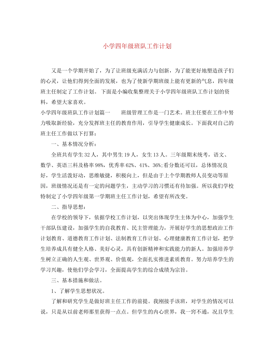 小学四年级班队工作计划_第1页