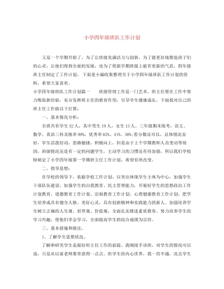小学四年级班队工作计划