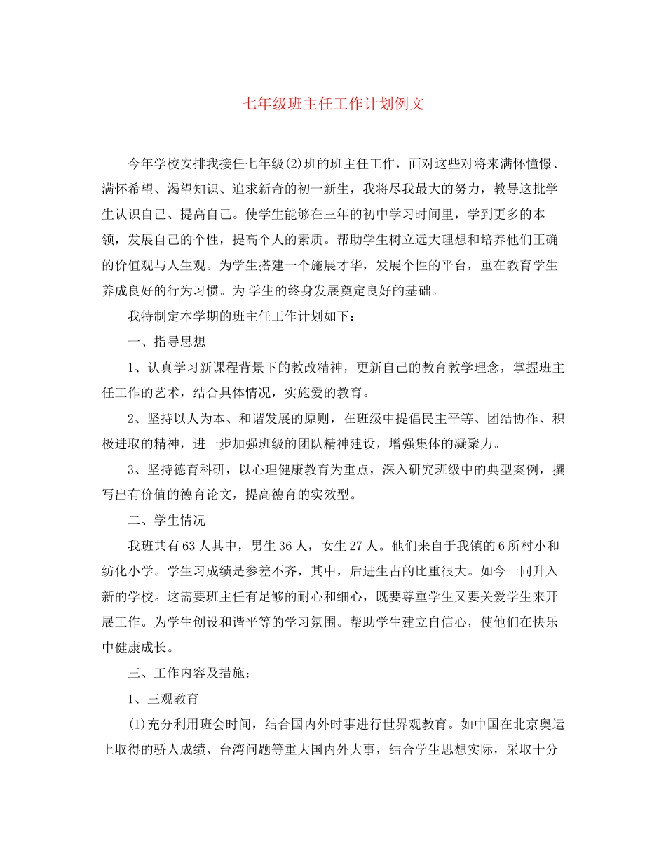 七年级班主任工作计划例文_第1页