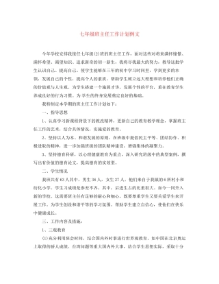 七年级班主任工作计划例文