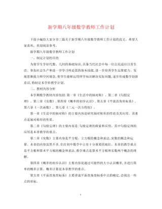 新学期八年级数学教师工作计划