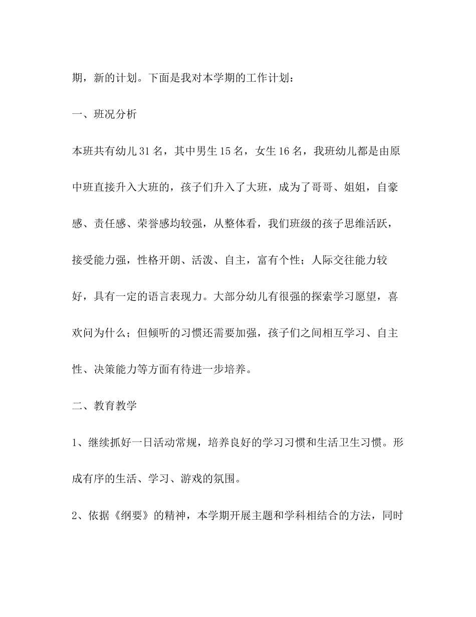 大班幼师个人工作计划例文_第2页